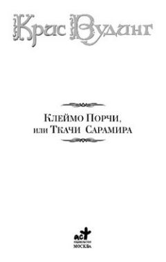 Крис Вудинг - Ткачи Сарамира