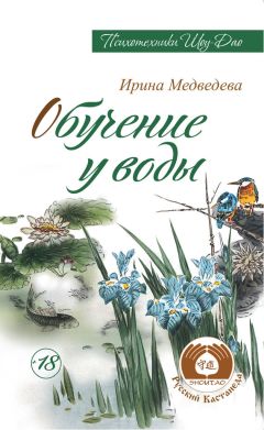 Ирина Медведева - Обучение у воды