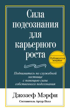 Джозеф Мэрфи - Сила подсознания для карьерного роста