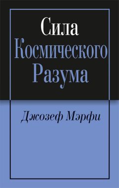 Джозеф Мэрфи - Исцеление молитвой