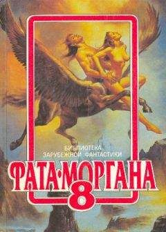Филип Фармер - ФАТА-МОРГАНА 3 (фантастические рассказы и повести)