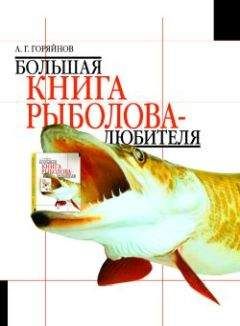 Борис Куркин - Любительское рыболовство (с иллюстрациями)