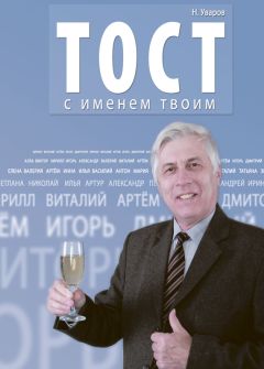 Николай Уваров - Тост с именем твоим