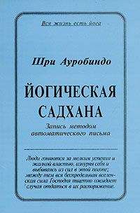 Шри Ауробиндо - Шри Ауробиндо. Письма о Йоге – IV