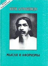 Шри Ауробиндо - Шри Ауробиндо. Письма о Йоге – I