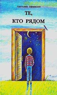 Анатолий Афанасьев - Те, кто рядом