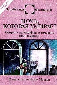 Айзек Азимов - ИНЫЕ МИРЫ, ИНЫЕ ВРЕМЕНА. Сборник зарубежной фантастики