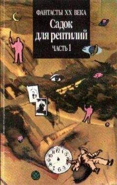 Майкл Коуни - САДОК ДЛЯ РЕПТИЛИЙ Часть II  (Двухтомник англо-американской фантастики)