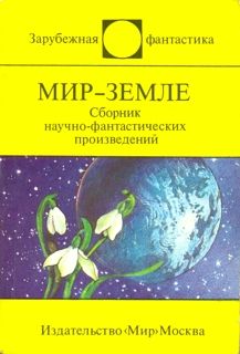 Хюберт Лампо - Дорога воспоминаний. Сборник научно-фантастических произведений