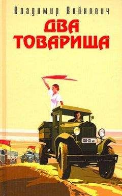 Владимир Войнович - Два товарища (сборник)