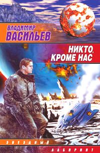 Владимир Васильев - Наследие исполинов