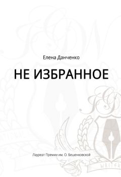 Сайра Вервольф - Межсезонье. Сборник стихотворений