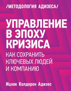 Джон Эйкен - Кризис – остаться в живых! Настольная книга для руководителей, предпринимателей и владельцев бизнеса