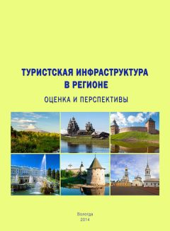  Сборник статей - Развитие сферы туризма: повышение эффективности использования потенциала территорий