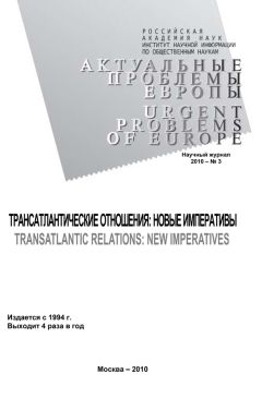 Ольга Новикова - Актуальные проблемы Европы №3 / 2010
