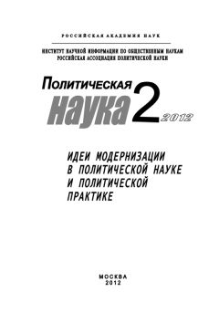 Иван Чихарев - Политическая наука № 4 / 2012 г. Мировая политическая динамика