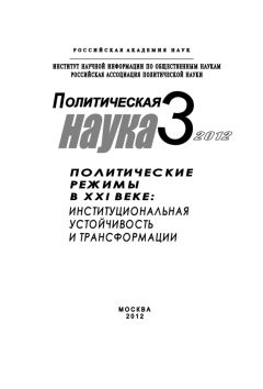 Петр Панов - Политическая наука № 3 / 2012 г. Политические режимы в XXI веке: Институциональная устойчивость и трансформации