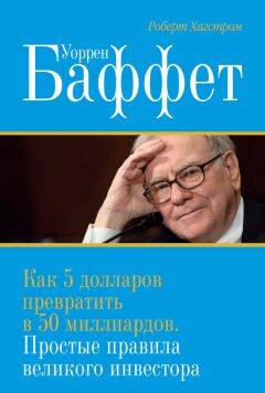 Том Батлер-Боудон - Эссе Уоррена Баффетта. Лоуренс Каннингэм (обзор)