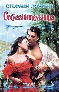 Стефани Лоуренс - Тайная любовь