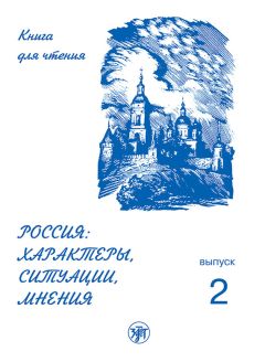 Е. Ганапольская - Россия: характеры, ситуации, мнения. Книга для чтения. Выпуск 3. Мнения