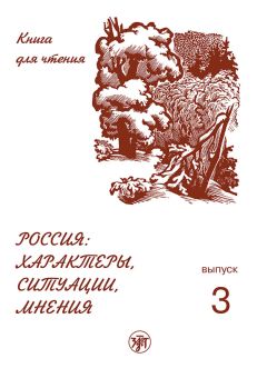 Е. Ганапольская - Россия: характеры, ситуации, мнения. Книга для чтения. Выпуск 2. Ситуации