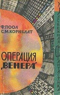 Фредерик Пол - Операция «Венера»