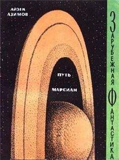 Айзек Азимов - Ранний Азимов (Сборник рассказов)