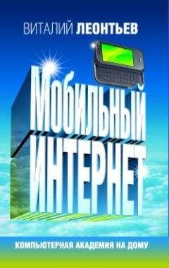 Виталий Леонтьев - Знакомства и общение в Интернете