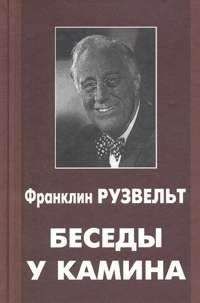 Дитрих Айгнер - Франклин Рузвельт. Уинстон Черчилль