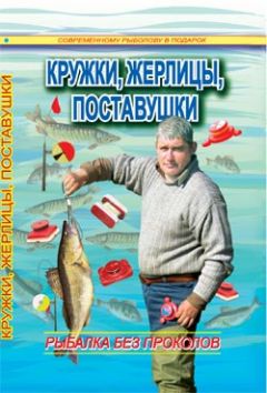 Сергей Смирнов - Кружки, жерлицы, поставушки – рыбалка без проколов