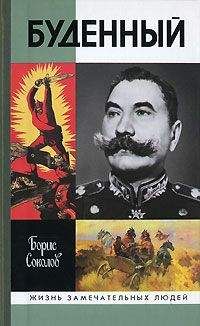 Семен Будённый - Пройдённый путь (Книга 2 и 3)