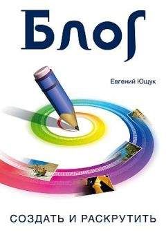 Евгений Литвин - Прибыльный блог: создай, раскрути и заработай