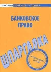 Коллектив авторов - Муниципальное право: Шпаргалка