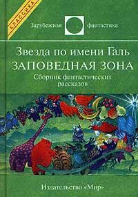 Лестер Дель Рей - Звезда по имени Галь. Заповедная зона