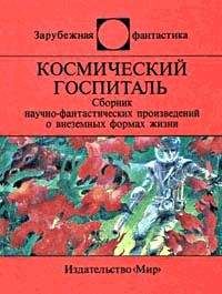 Джеймс Уайт - Космический госпиталь. Звездный хирург. Большая операция