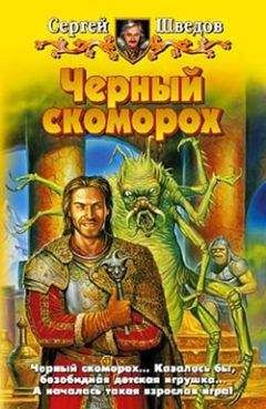 Сергей Синякин - Вокруг света с киллерами за спиной