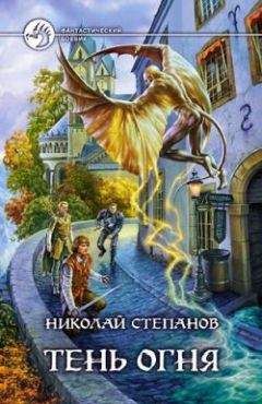 Николай Степанов - Тени огня. Трилогия.