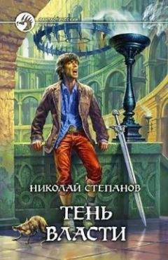 Павел Молитвин - Тень императора