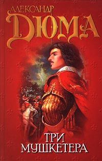 Александр Бушков - Мушкетеры. Том 1. Провинциал, о котором заговорил Париж