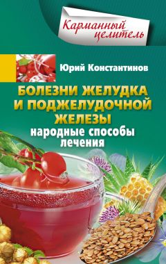 Юрий Константинов - Чабрец и душица. Природные лекарства