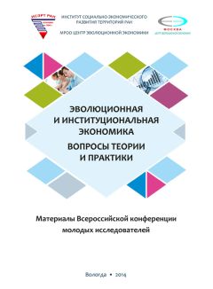  Сборник статей - Новая экономика – новое общество. Выпуск 6