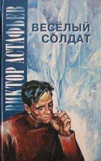 Виктор Астафьев - Прокляты и убиты. Книга первая. Чертова яма