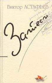 Виктор Астафьев - Прокляты и убиты. Книга первая. Чертова яма