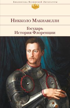 Никколо Макиавелли - Искусство побеждать противника. Изречения и афоризмы Н. Макиавелли