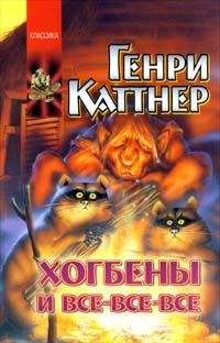 Генри Каттнер - Этот мир-мой! [Авт. сборник]