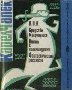 Карел Чапек - R.U.R. Средство Макропулоса. Война с саламандрами. Фантастические рассказы