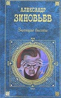 Александр Зиновьев - На пути к сверхобществу (Части 4-7)