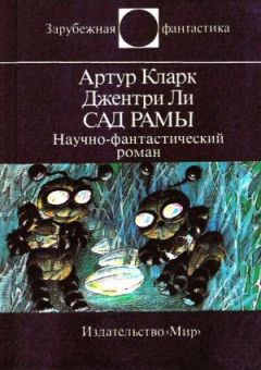 Артур Кларк - Город и звезды. Лев Комарры (романы)