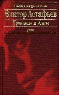 Виктор Астафьев - Прокляты и убиты. Книга первая. Чертова яма