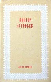 Виктор Астафьев - Разговор на фоне новой книги